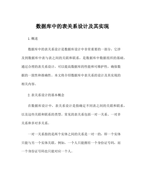 数据库中的表关系设计及其实现