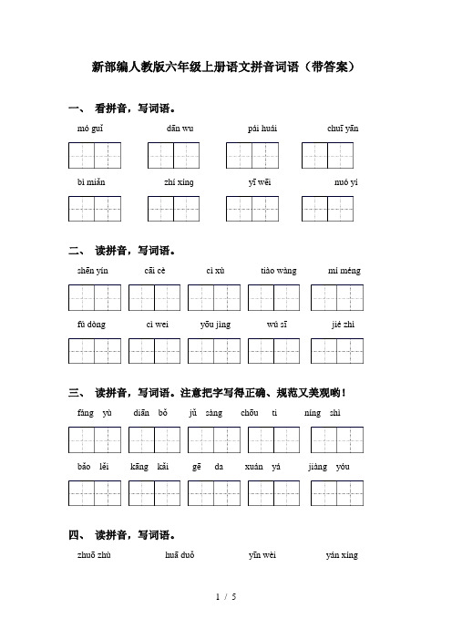 新部编人教版六年级上册语文拼音词语(带答案)