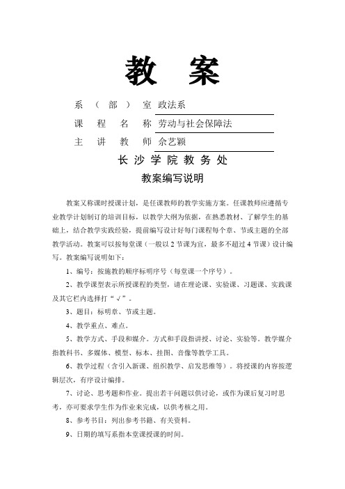 劳动与社会保障法教案