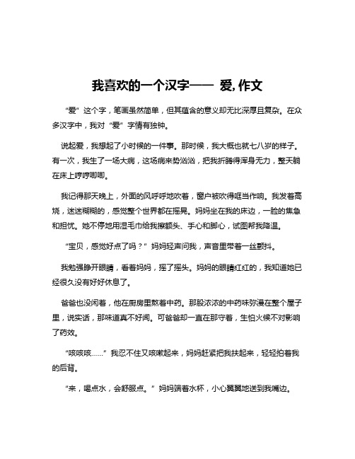 我喜欢的一个汉字—— 爱,作文