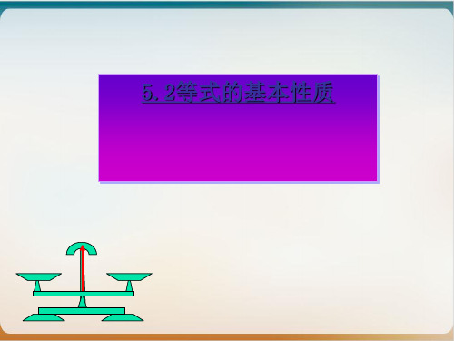 浙教版初中数学七年级上册 等式的基本性质 PPT课件示范
