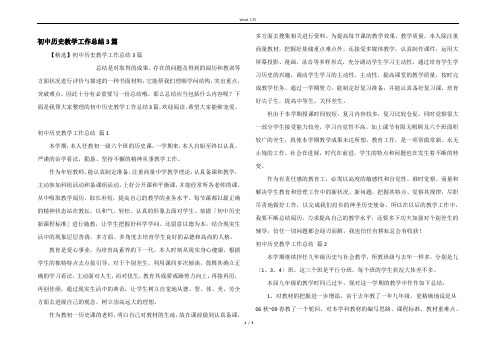 初中历史教学工作总结3篇