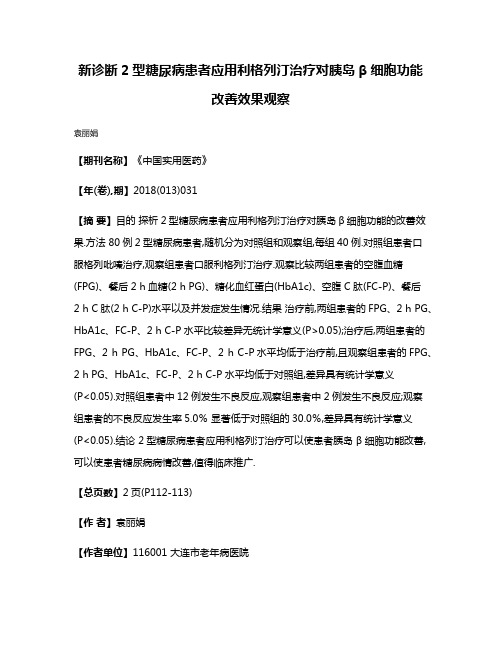 新诊断2型糖尿病患者应用利格列汀治疗对胰岛β细胞功能改善效果观察