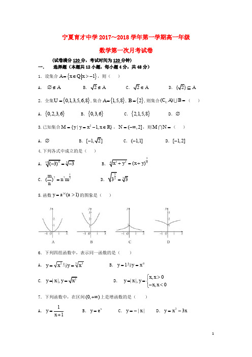 宁夏育才中学高一数学9月月考试题