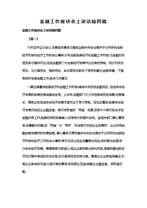 金融工作座谈会上讲话稿四篇(可供参考)