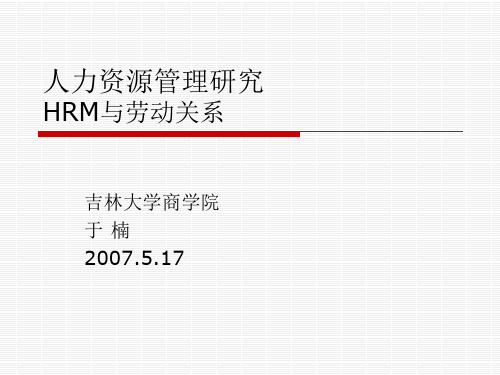 人力资源管理研究-IR