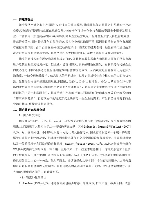 物流外包开题报告