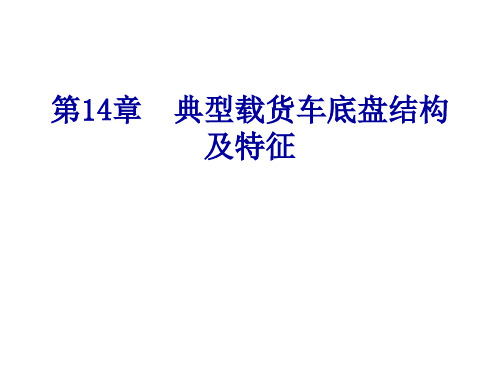 汽车构造第14章  典型载货车底盘结构及特征