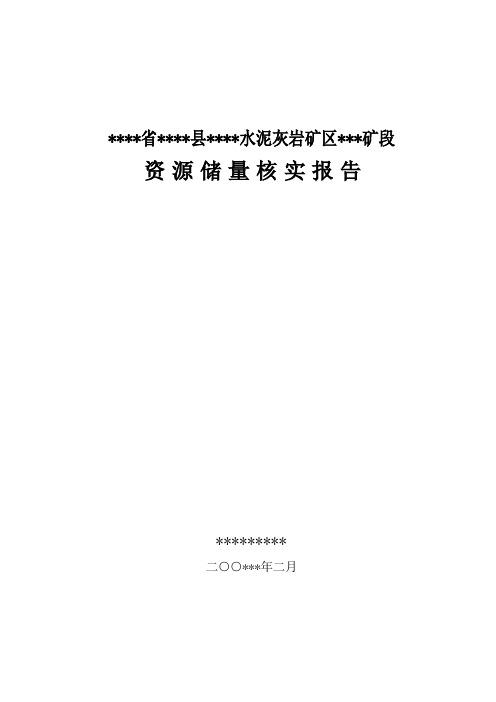 水泥灰岩矿区矿段资源储量核实报告