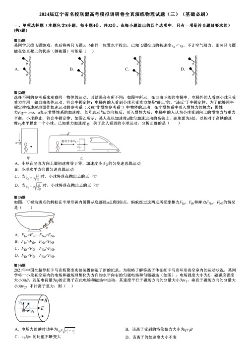 2024届辽宁省名校联盟高考模拟调研卷全真演练物理试题(三)(基础必刷)