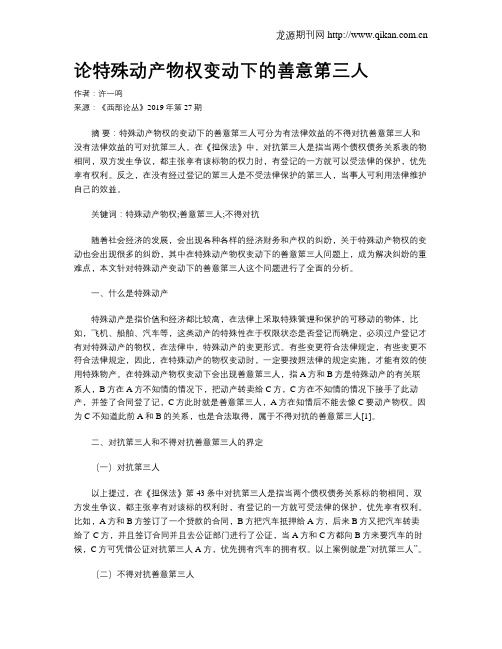 论特殊动产物权变动下的善意第三人