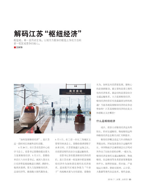 解码江苏“枢纽经济”