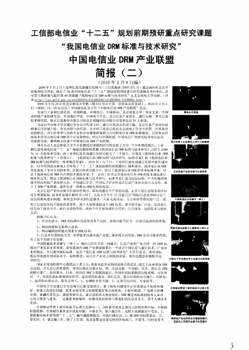 工信部电信业“十二五”规划前期预研重点研究课题“我国电信业DRM标准与技术研究”中国电信业DRM产业联