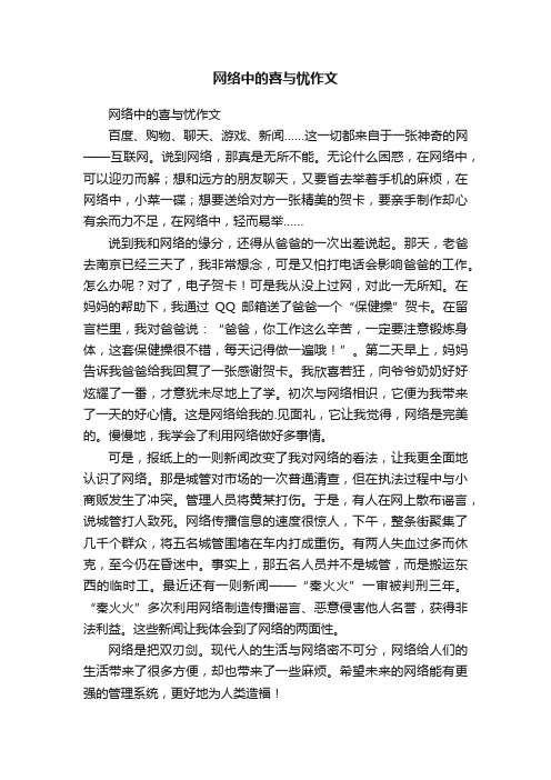 网络中的喜与忧作文