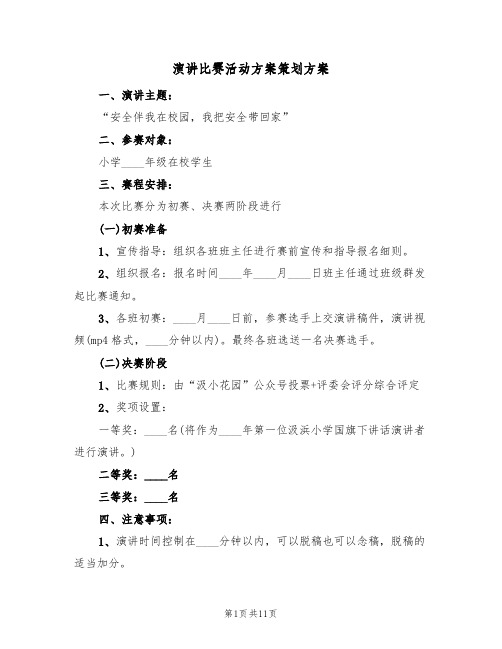 演讲比赛活动方案策划方案(5篇)