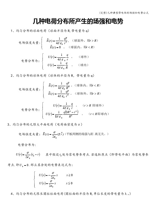 (完整)几种典型带电体的场强和电势公式