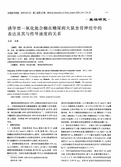 诱导型一氧化氮合酶在糖尿病大鼠坐骨神经中的表达及其与传导速度的关系