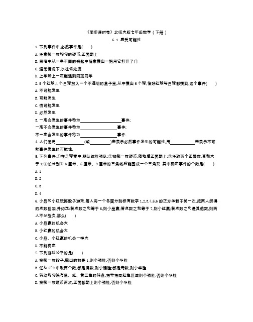 《同步课时卷》北师大版七年级数学(下册)6.1 感受可能性(附参考答案)