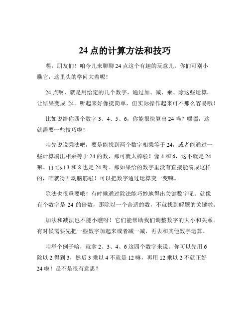 24点的计算方法和技巧