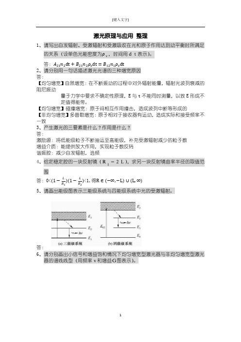 激光原理与应用