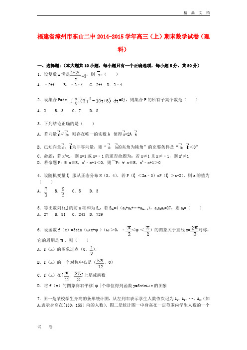 福建省漳州市高三数学上学期期末试卷 理(含解析)