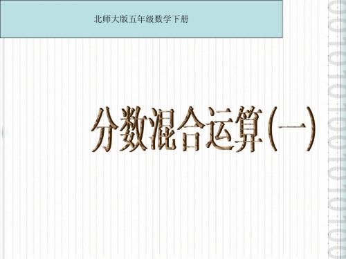 北师大版 五年级数学下册《分数混合运算(一)》