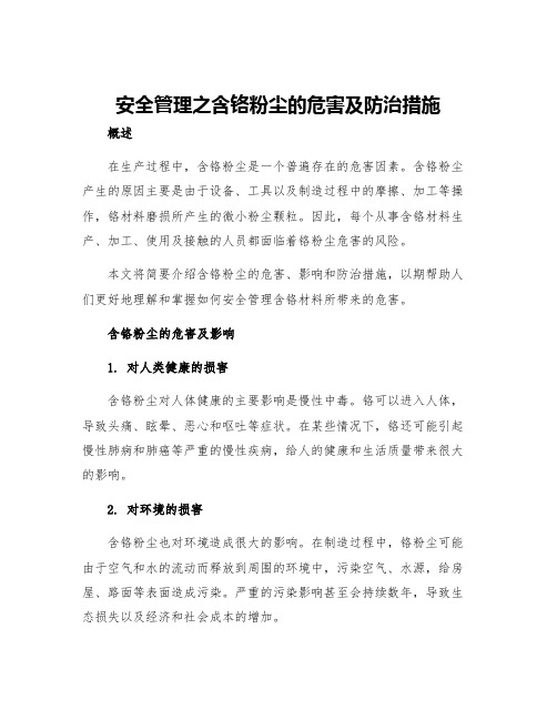 安全管理之含铬粉尘的危害及防治措施