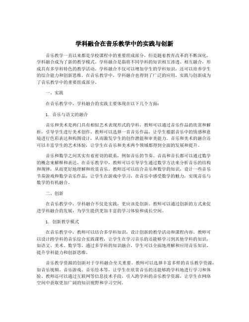 学科融合在音乐教学中的实践与创新