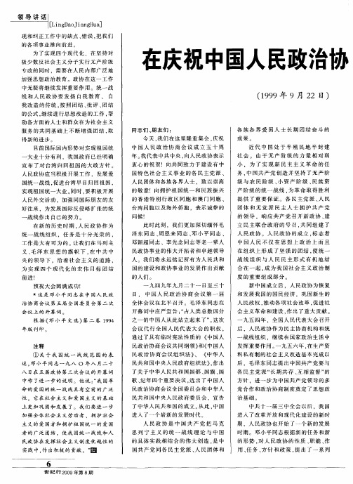 在庆祝中国人民政治协商会议成立50周年大会上的讲话(1999年9月22日)