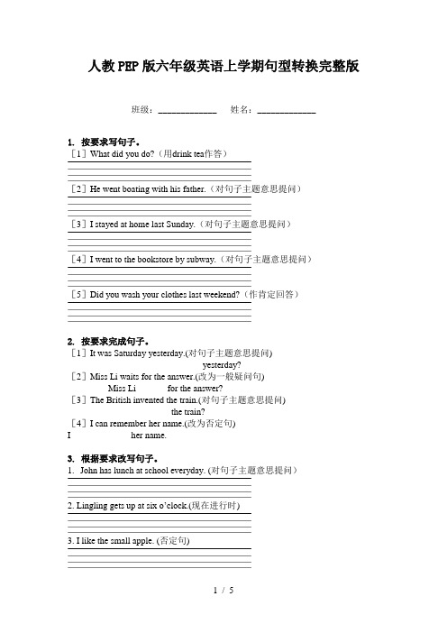 人教PEP版六年级英语上学期句型转换完整版