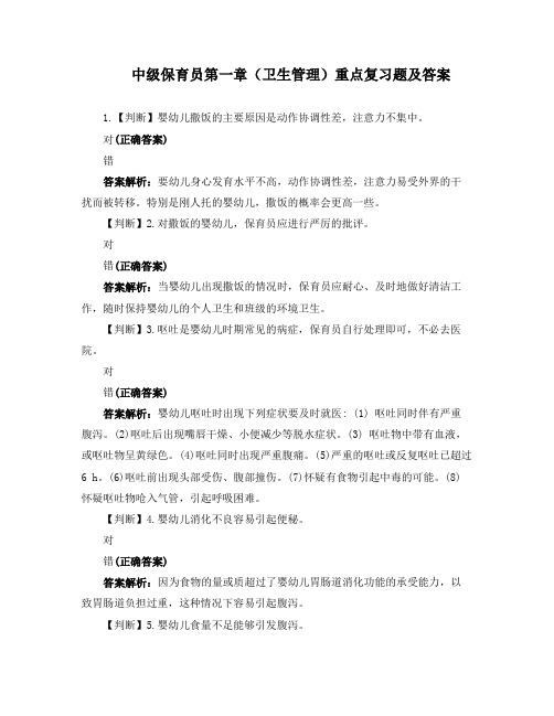 中级保育员第一章(卫生管理)重点复习题及答案