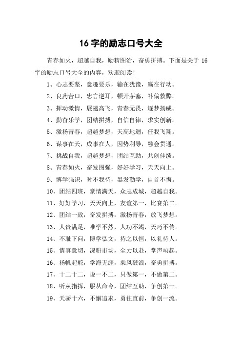 16字的励志口号大全