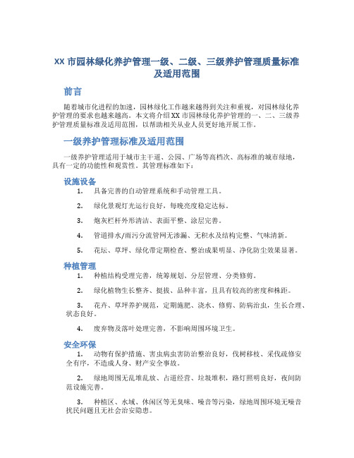 XX市园林绿化养护管理一级、二级、三级养护管理质量标准及适用范围