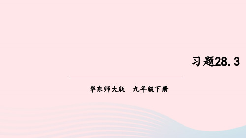 2023九年级数学下册第28章样本与总体28.3借助调查做决策习题课件新版华东师大版