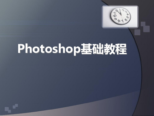 photoshop基础知识PPT课件