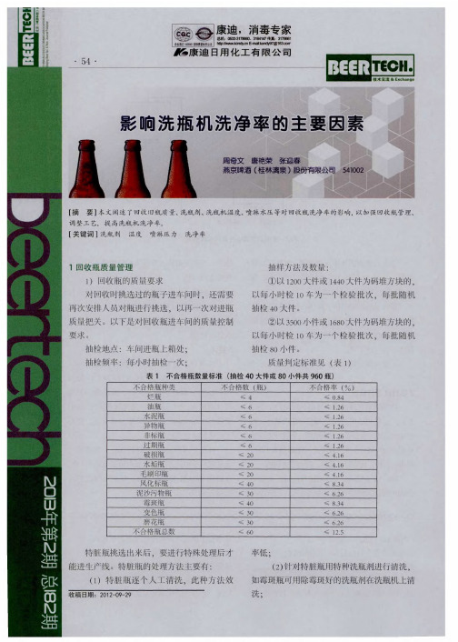 影响洗瓶机洗净率的主要因素