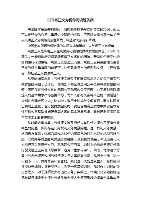 以气候正义为视角阅读题答案