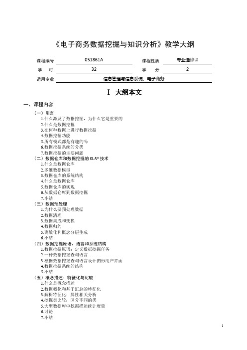 电子商务数据挖掘与知识分析教学大纲