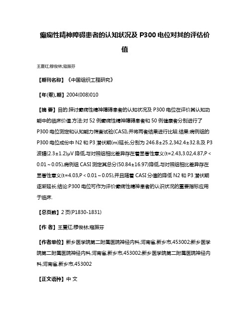 癫痫性精神障碍患者的认知状况及P300电位对其的评估价值