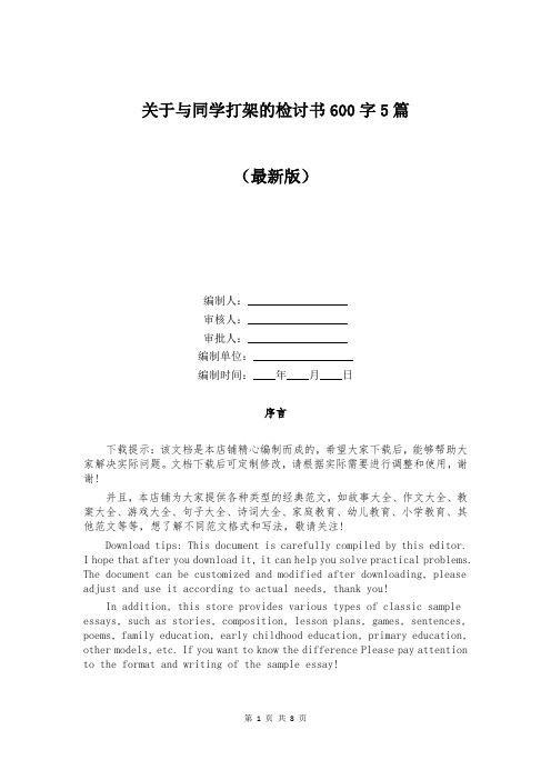 关于与同学打架的检讨书600字5篇