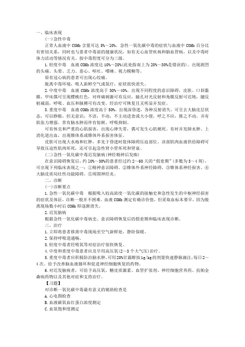 中西医结合执业医师内科学复习讲义：急性一氧化碳中毒