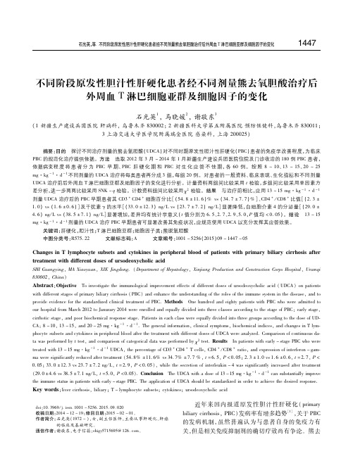 不同阶段原发性胆汁性肝硬化患者经不同剂量熊去氧胆酸治疗后外周血T淋巴细胞亚群及细胞因子的变化 石光英