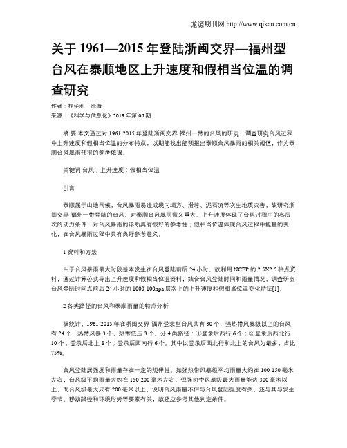 关于1961—2015年登陆浙闽交界—福州型台风在泰顺地区上升速度和假相当位温的调查研究