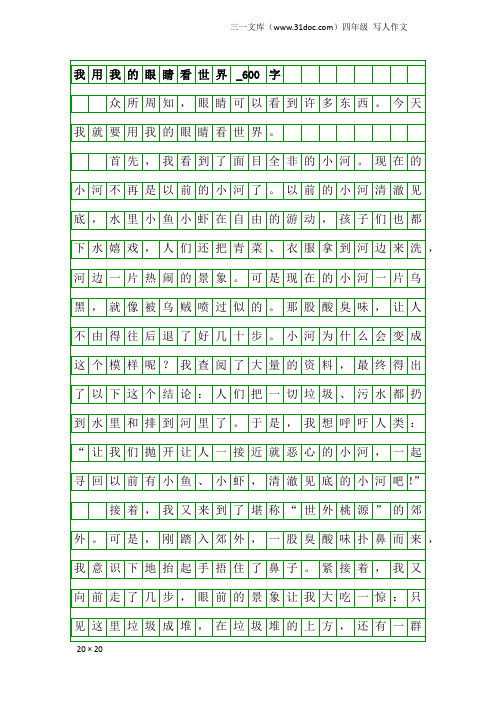 四年级写人作文：我用我的眼睛看世界_600字