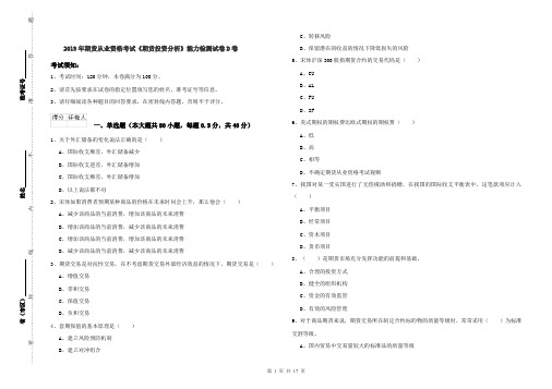 2019年期货从业资格考试《期货投资分析》能力检测试卷D卷