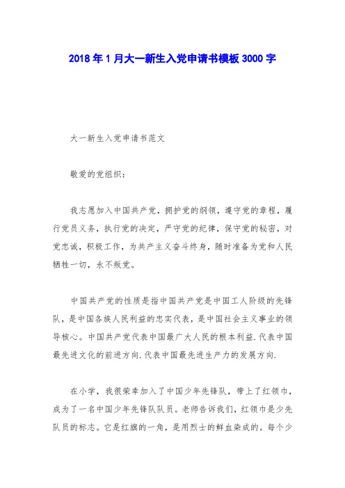 2018年1月大一新生入党申请书模板3000字