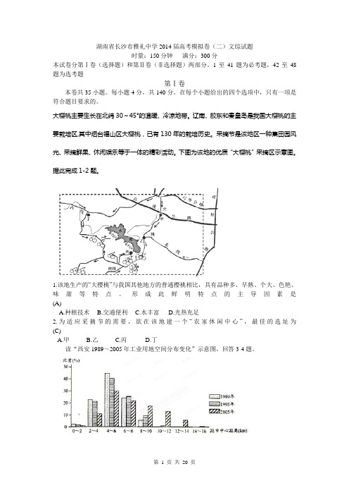 湖南省长沙市雅礼中学2014届高考模拟卷(二)文综试题