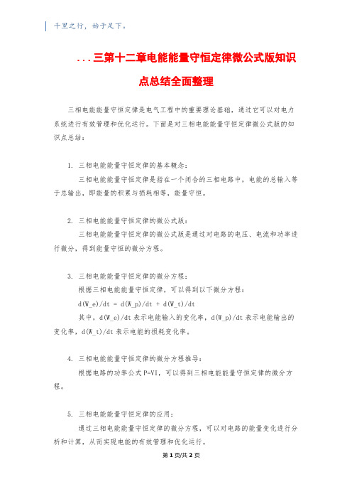 ...三第十二章电能能量守恒定律微公式版知识点总结全面整理