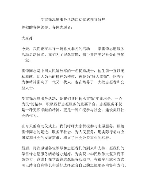 学雷锋志愿服务活动启动仪式领导致辞