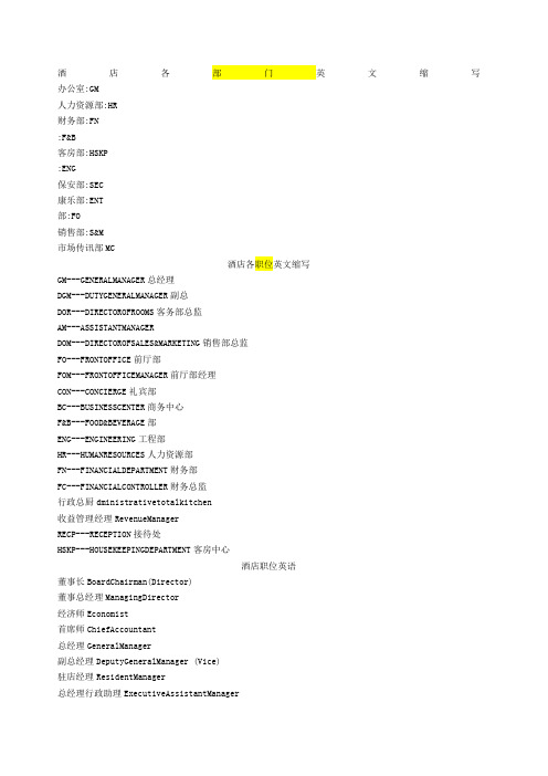 五星级酒店各部门职务英文简写